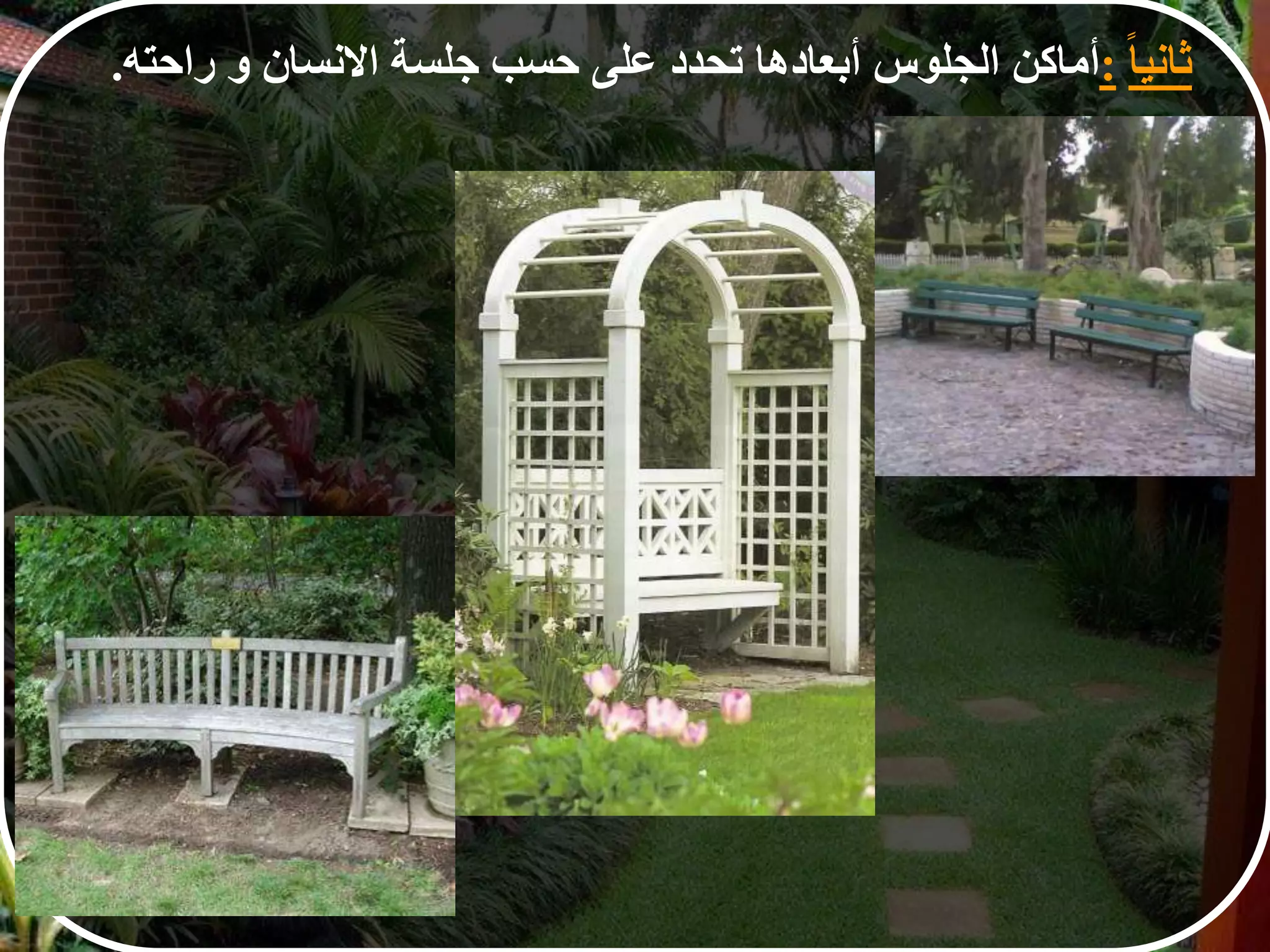 ‫ا‬‫ا‬‫ثاني‬:‫أماكن‬‫الجلوس‬‫أبعادها‬‫تحدد‬‫على‬‫حسب‬‫جلسة‬‫النسان‬‫و‬‫راحته‬.
 