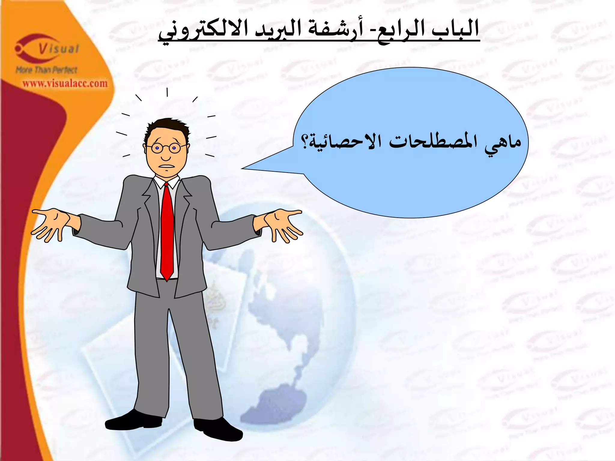 ‫ال‬ ‫الباب‬‫رابع‬-‫االلكتروني‬ ‫البريد‬ ‫شفة‬‫ر‬‫أ‬
‫ماهي‬‫املصطلحات‬‫االحصائية‬‫؟‬
 