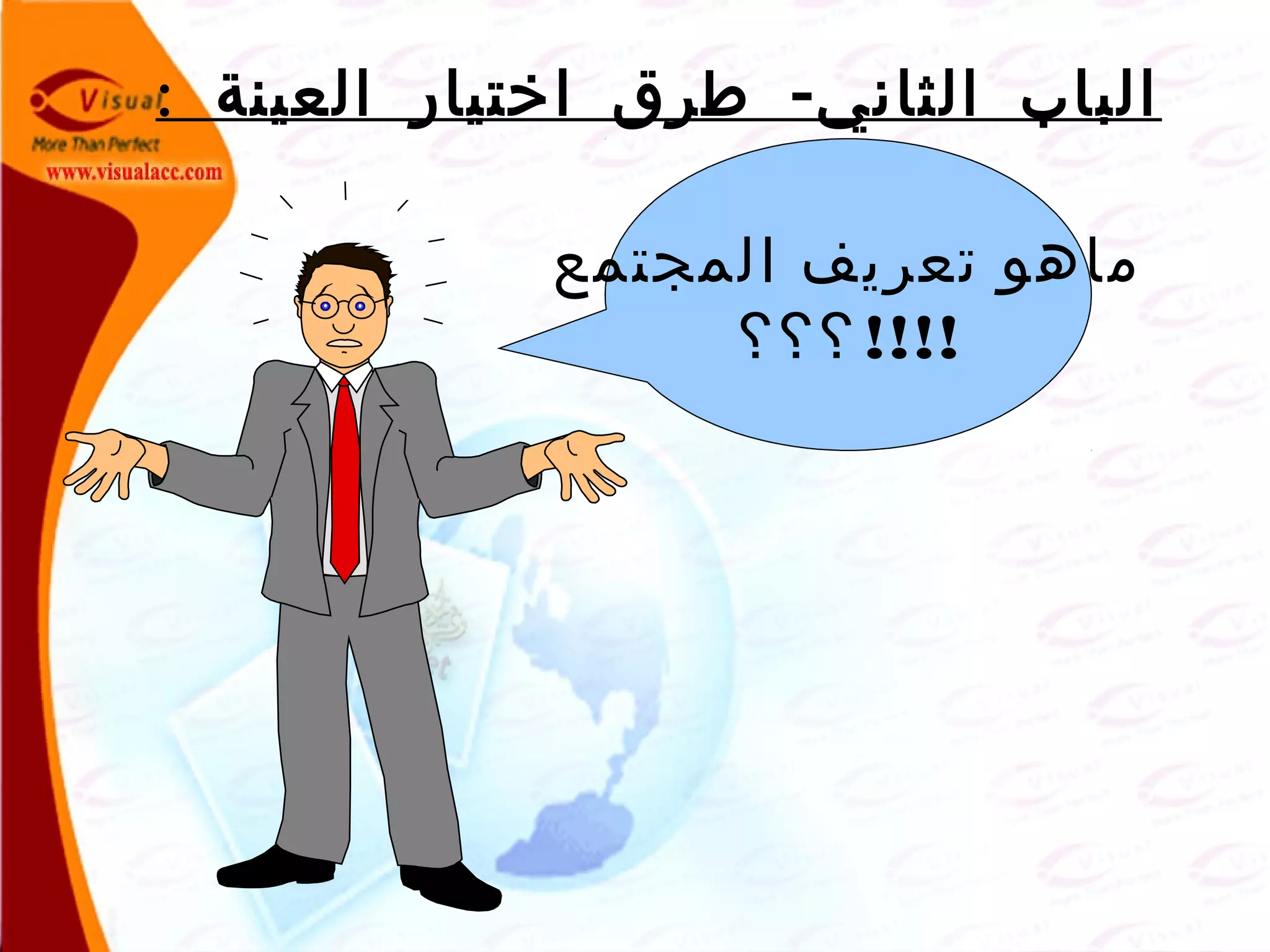 : -‫العينة‬ ‫اختيار‬ ‫طرق‬ ‫الثاني‬ ‫الباب‬
‫المجتمع‬ ‫تعريف‬ ‫ماهو‬
!!!!‫؟؟؟‬
 
