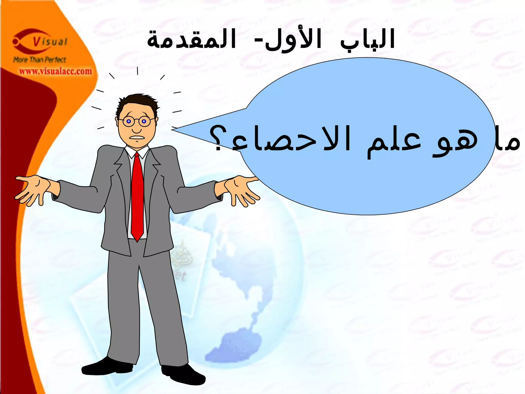 -‫المقدمة‬ ‫الول‬ ‫الباب‬
‫الحصاء؟‬ ‫علم‬ ‫هو‬ ‫ما‬
 