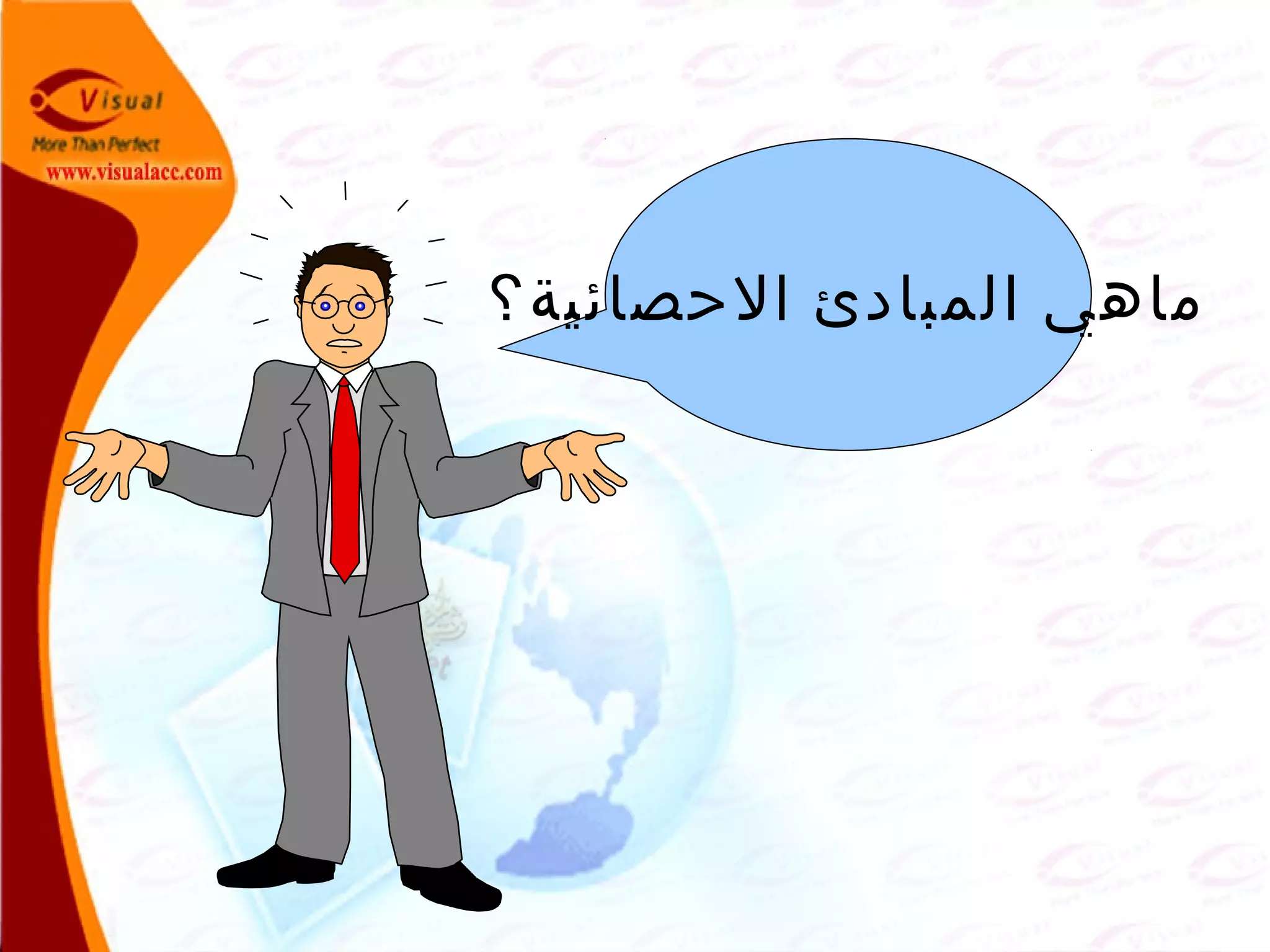 ‫الحصائية‬ ‫المبادئ‬ ‫ماهي‬‫؟‬
 