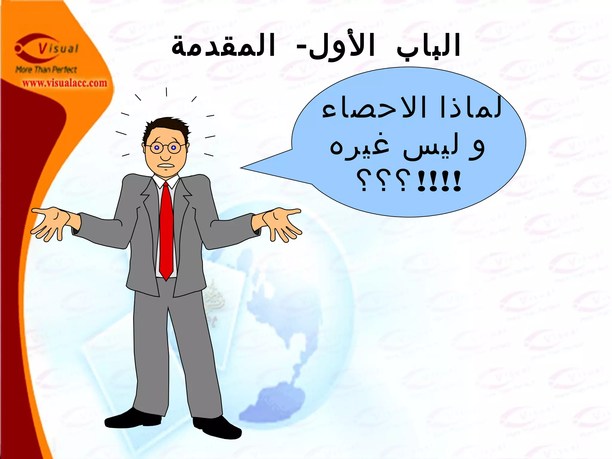 -‫المقدمة‬ ‫الول‬ ‫الباب‬
‫الحصاء‬ ‫لماذا‬
‫غيره‬ ‫ليس‬ ‫و‬
!!!!‫؟؟؟‬
 