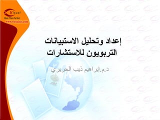 ‫التستبيانات‬ ‫وتحليل‬ ‫إعداد‬
‫للتستشارات‬ ‫التربويون‬
‫الحريري‬ ‫ذيب‬ ‫د.م.إبراهيم‬
 