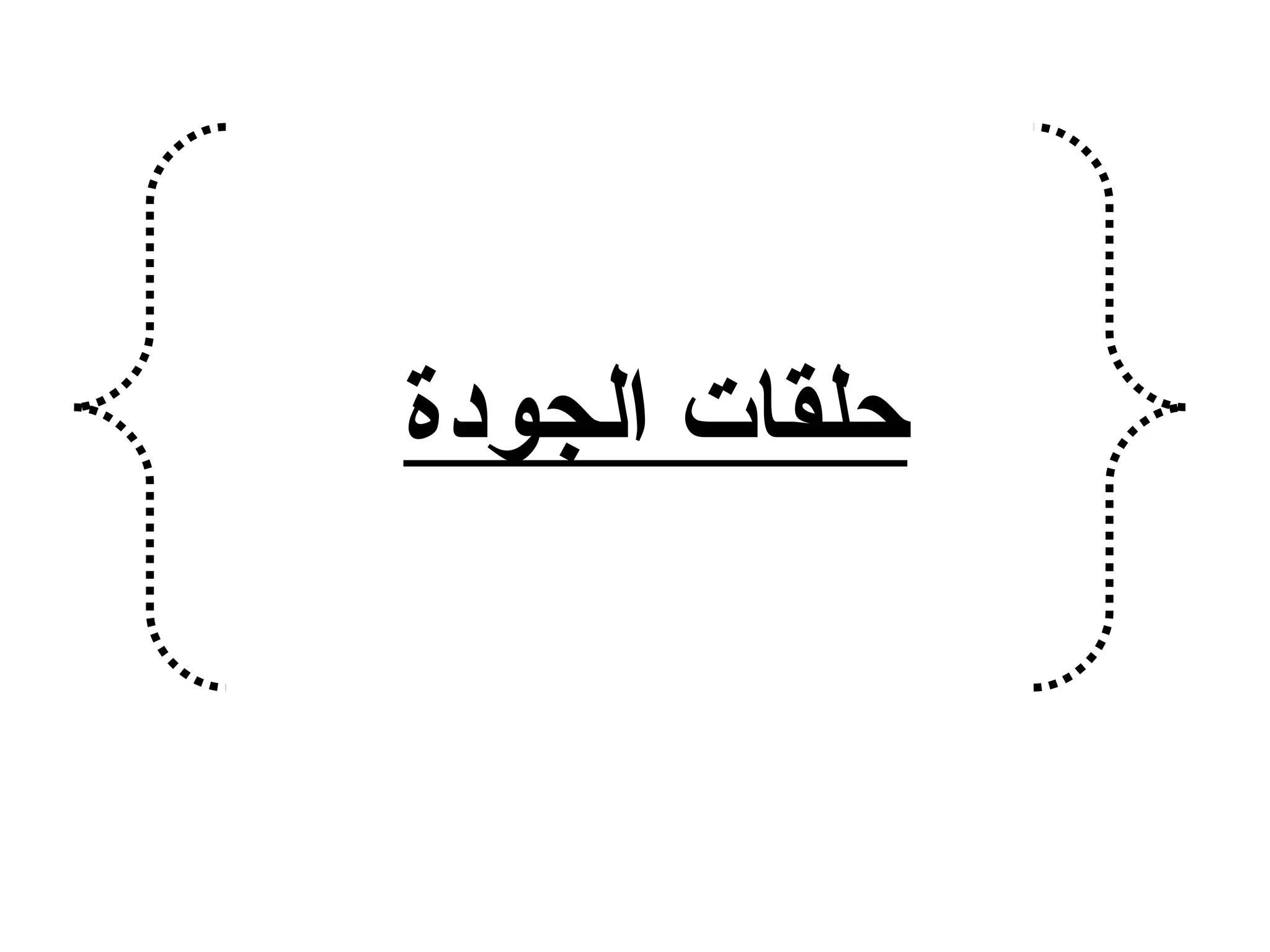 ‫الجودة‬ ‫حلقات‬
 