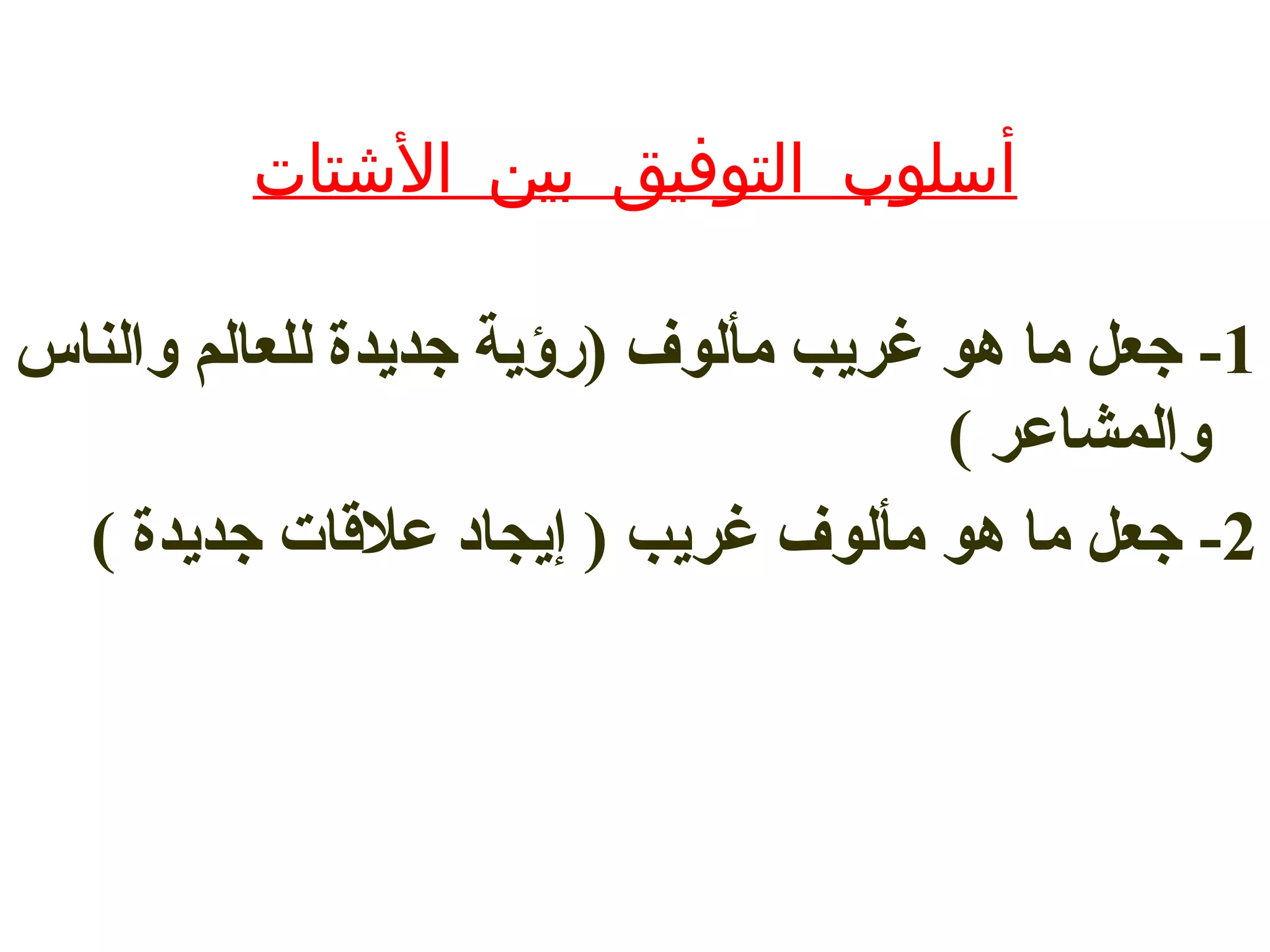 ‫الشتات‬ ‫بين‬ ‫التوفيق‬ ‫أسلوب‬
1-‫والناس‬ ‫للعالم‬ ‫جديدة‬ ‫)رؤية‬ ‫مألوف‬ ‫غريب‬ ‫هو‬ ‫ما‬ ‫جعل‬
‫والمشاعر‬(
2-‫جديدة‬ ‫علقا ت‬ ‫إيجاد‬ ) ‫غريب‬ ‫مألوف‬ ‫هو‬ ‫ما‬ ‫جعل‬(
 