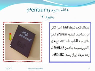 Pentium
11/24/1436 167http://www.daleelk.tk
 