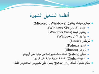 التحفة الشدوية في صيانة الكمبيوترات الشخصية