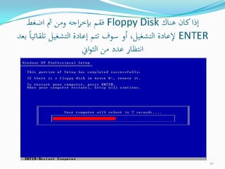التحفة الشدوية في صيانة الكمبيوترات الشخصية