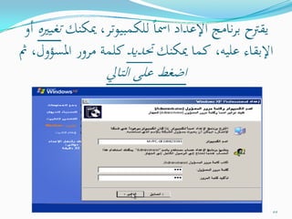 التحفة الشدوية في صيانة الكمبيوترات الشخصية