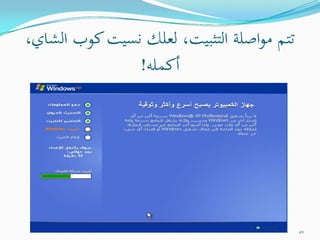 التحفة الشدوية في صيانة الكمبيوترات الشخصية