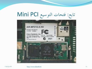 Mini PCI
11/24/1436 70http://www.daleelk.tk
 