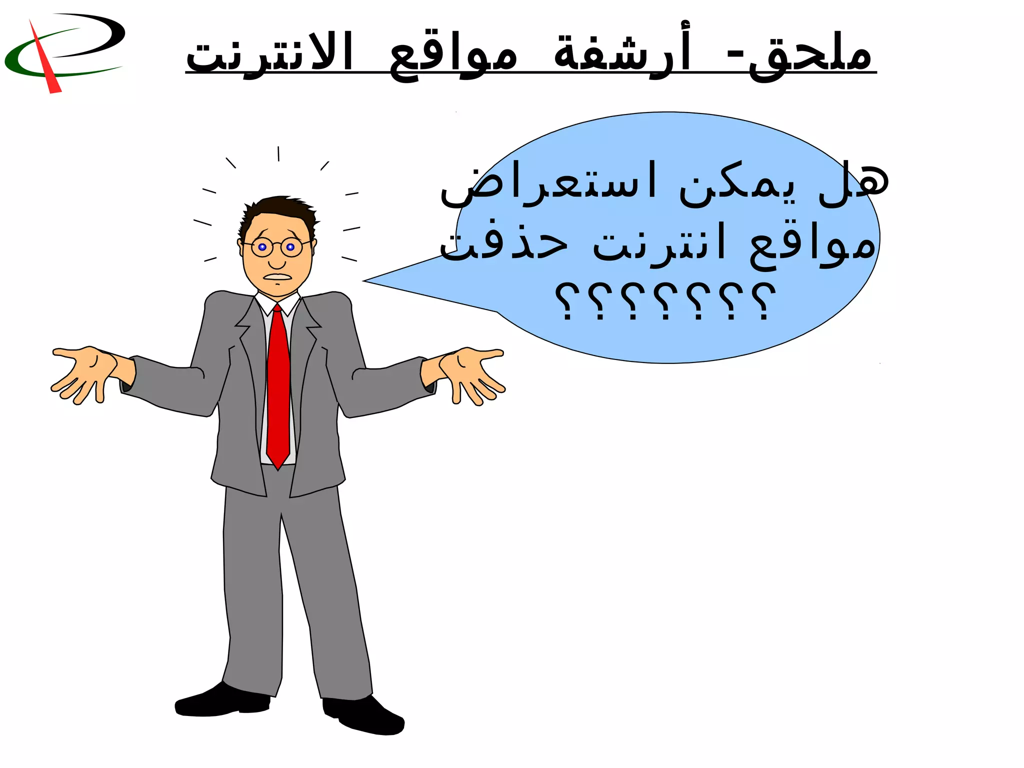 ‫ملحق‬-‫النترنت‬ ‫مواقع‬ ‫أرشفة‬
‫استعراض‬ ‫يمكن‬ ‫هل‬
‫حذفت‬ ‫انترنت‬ ‫مواقع‬
‫؟؟؟؟؟؟؟‬
 