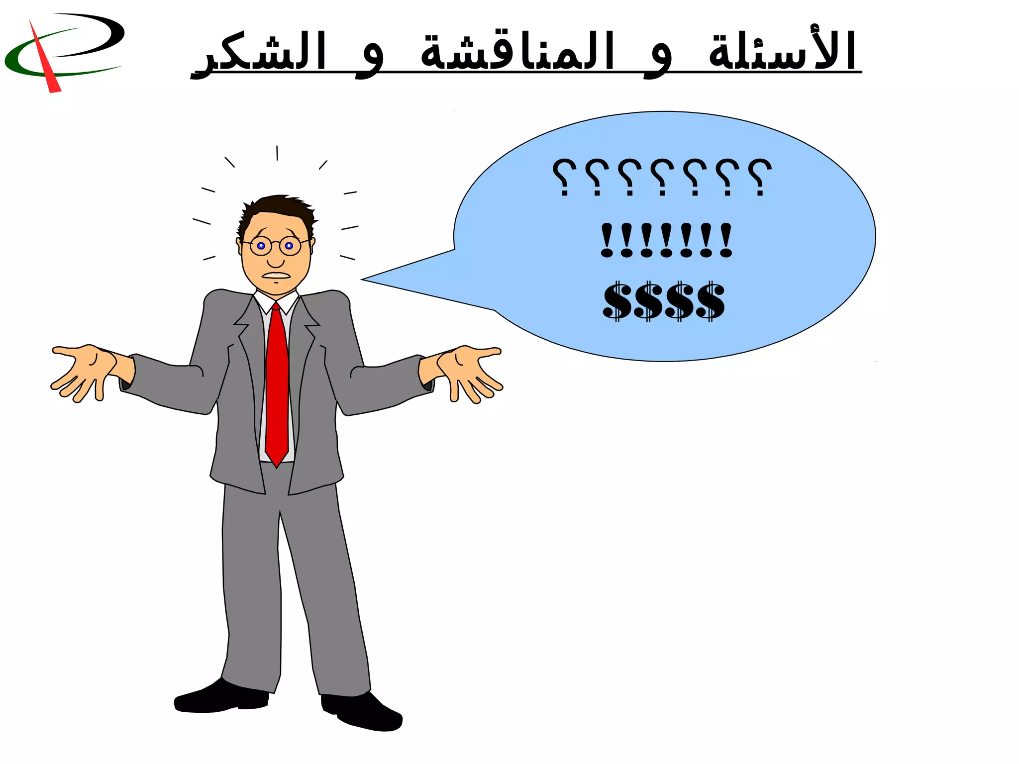 ‫الشكر‬ ‫و‬ ‫المناقشة‬ ‫و‬ ‫السئلة‬
‫؟؟؟؟؟؟؟‬
!!!!!!!
$$$$
 