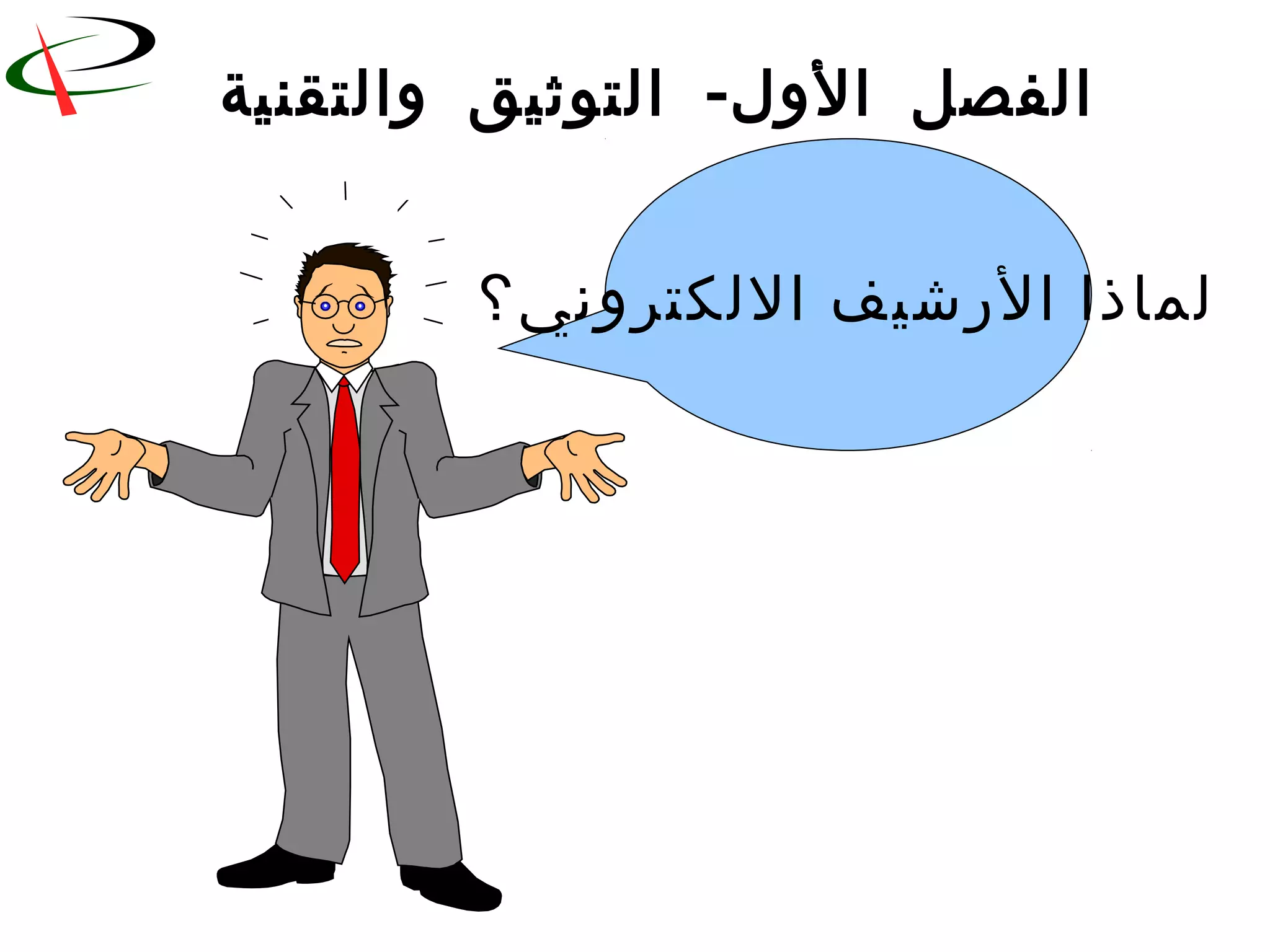 -‫والتقنية‬ ‫التوثيق‬ ‫الول‬ ‫الفصل‬
‫اللكتروني؟‬ ‫الرشيف‬ ‫لماذا‬
 