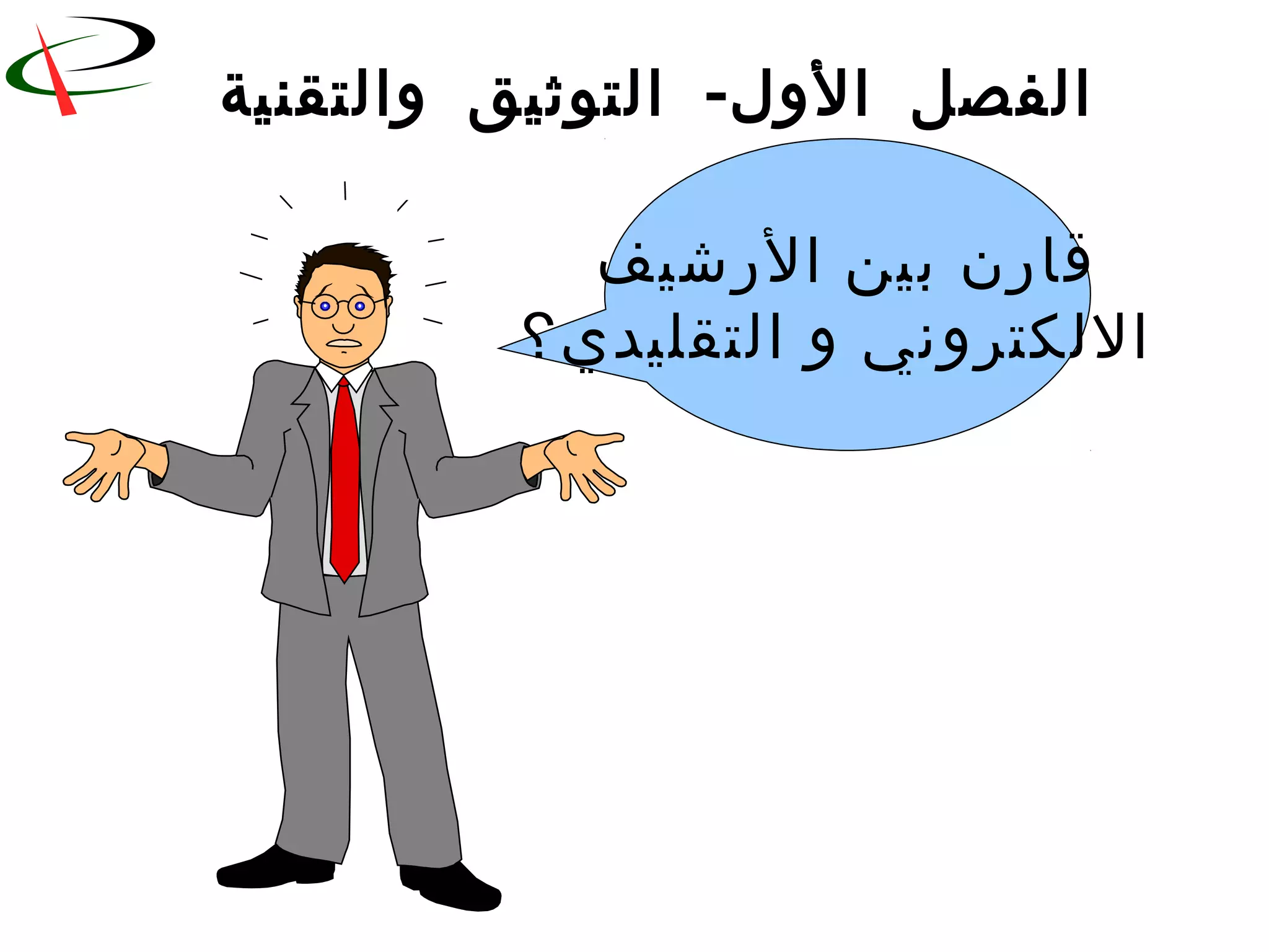 -‫والتقنية‬ ‫التوثيق‬ ‫الول‬ ‫الفصل‬
‫الرشيف‬ ‫بين‬ ‫قارن‬
‫التقليدي؟‬ ‫و‬ ‫اللكتروني‬
 