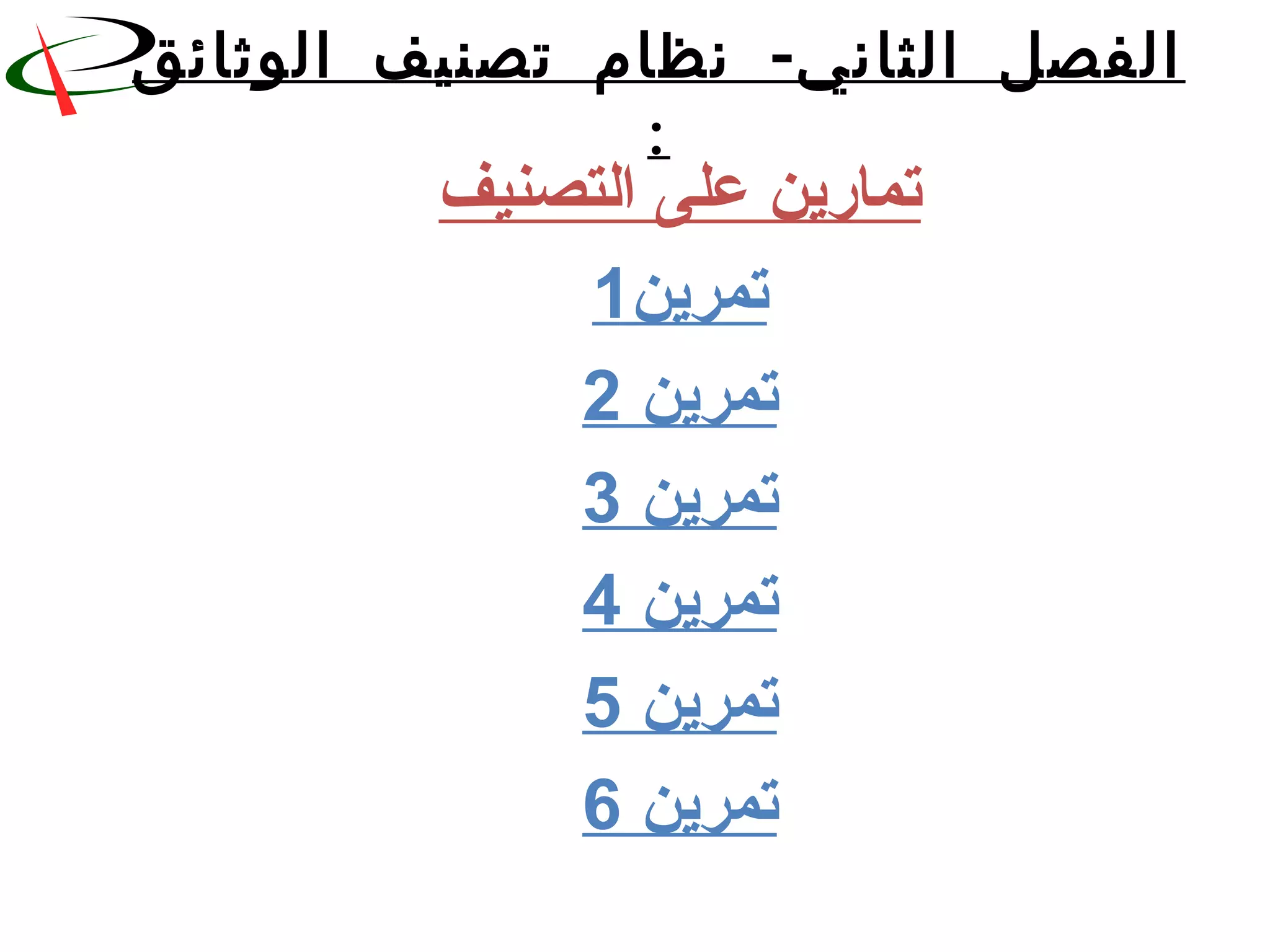 -‫الوثائق‬ ‫تصنيف‬ ‫نظام‬ ‫الثاني‬ ‫الفصل‬
:
‫التصنيف‬ ‫على‬ ‫تمارين‬
‫تمرين‬1
‫تمرين‬2
‫تمرين‬3
‫تمرين‬4
‫تمرين‬5
‫تمرين‬6
 