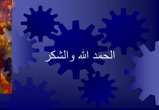‫الحمد‬‫هللا‬‫والشكر‬
 