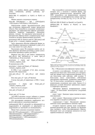 2
titanite etc.), epidote, allanite, garnet, melilite, monti-
cellite, wollastonite, primary carbonate, etc"
получаем:
M(sb1:SB) ≝ not(Q(sb1) or A(sb1) or P(sb1) or
F(sb1)).
Можно доказать следующую теорему:
∀sb1:SB VPC(M)(sb1) = 100 - (VPC(Q)(sb1)
+VPC(A)(sb1)+VPC(P)(sb1)+VPC(F)(sb1)).
Определения играют фундаментальную роль
при построении формальной теории предметной
области. Нам понадобятся следующие «вторичные»
предикаты для характеристики образца: pyroclastic,
kimberlite, lamproite, lamprophyre, charnockite,
plutonic, volcanic. Эти предикаты качественной ха-
рактеристики образца имеют содержательные опре-
деления из которых формализовано pyroclastic:
pyroclastic(x:SB) ≝ clastic(x) and (∀ y:SB clast(y) and
(y part_of x) → volcanic_eruption_result(y))
Здесь применена обычная инфиксная форма за-
писи бинарных предикатов и функций: (y part_of x)
есть тоже самое что и part_of(y,x).
Рассмотрим какие DL-операции нужны для за-
писи формулы предиката pyroclastic и какие допол-
нительные предикаты нужны для OWL2.
Формула part_of(x,y) and clast(x) эквивалентна
part_of(x,y) and id(clast)(x,y) и далее (part_of
∩id(clast))(x,y). И мы получаем
pyroclastic ≡ clastic and ∀(part_of∩id(clast))-
.volcanic_eruption_result
И окончательно в DL:
pyroclastic ≡ clastic and ∀(part_of-
∩id(clast))
.volcanic_eruption_result
В OWL 2 нет операций: r1∩r2, id(c), поэтому
вводим в DL определение
clast_part_of(x,y) ≝ part_of(x,y) and clast(x)
(1)
Или clast_part_of ≡ part_of∩id(clast)
Считая clast_part_of первичным в OWL 2 полу-
чаем:
pyroclastic ≡ clastic and ∀clast_part_of-
.volcanic_eruption_result
Ясно что из (1) следует:
clast_part_of ⊑ part_of
и
∃clast_part_of.⊤ ⊑ clast
Эти OWL2-аксиомы следует добавить в теорию
(OWL2-онтологию) как ослабление/вместо (1).
Для группировки минералов «карбонаты» пет-
рологи предложили следующую формулу:
carbonates(sb1:SB) ≝ calcite(sb1) or dolomite(sb1) or
magnesite(sb1) or siderite(sb1) or ankerite(sb1) or
aragonite(sb1) or vaterite(sb1) or strontianite(sb1).
Может быть доказана следующая теорема:
∀sb1:SB VPC(carbonates)(sb1) = VPC(calcite)(sb1) +
VPC(dolomite)(sb1) + VPC(magnesite)(sb1) +
VPC(siderite)(sb1) + VPC(ankerite)(sb1) +
VPC(aragonite)(sb1) + VPC(vaterite)(sb1) +
VPC(strontianite)(sb1).
Нам понадобятся дополнительные определения,
которые есть у геологов в неявной форме. Так
определения вспомогательных предикатов OOC,
OPH понадобятся для формализации диаграмм
классификации ультрамафических горных пород по
минеральному составу [3], Fig. 2.9. p. 28, (см. Рис.
1).
OOC(sb1:SB) ≝ Ol(sb1) or Opx(sb1) or Cpx(sb1).
OPH(sb1:SB) ≝ Ol(sb1) or Px(sb1) or horn-
blende(sb1).
Рис. 1 Модальная классификация горных пород
Алгоритм классификации. Алгоритм задан со-
вокупностью блок-схем. Блок-схема есть специаль-
ный вид правой части определения функции. В уз-
лах блок-схемы либо действие, либо условие. У
блок-схемы могут существовать собственные
(внутренние) переменные, задаваемые «квантором»
Var. В блок-схемах употребляется операция “+” -
конкатенация, соединение двух строк. Значок «∘» в
формулах условий обозначает применение унарно-
го оператора к предикату.
Обозначим формулу возвращающую строку
<терм>. В блок-схемах используются следующие
действия:
return <терм>. Значение терма становится значе-
нием функции;
abort <строка>. Выполнение алгоритма заверша-
ется аварийно и выдаётся сообщение;
<переменная>:=<терм>. Внутренней перемен-
ной блок схемы присваивается значение терма.
Алгоритм верхнего уровня задан классифици-
рующей функцией rock_type. Именно эту функцию
надо вызывать, чтобы классифицировать образец.
Исходный текст для алгоритма находится на стр.6
первоисточника (см. также [4]).
 