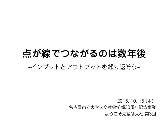 点が線で繋がるのは数年後 インプットとアウトプットを繰り返そう
