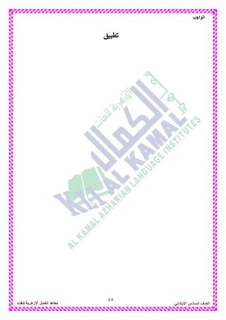 48
‫الواجب‬
‫للغات‬ ‫األزهرٌة‬ ‫الكمال‬ ‫معاهد‬ ‫الصف‬‫السادس‬ً‫االبتدائ‬
‫تطبٌق‬
 