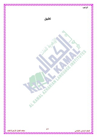 52
‫الواجب‬
‫للغات‬ ‫األزهرٌة‬ ‫الكمال‬ ‫معاهد‬ ‫الصف‬‫السادس‬ً‫االبتدائ‬
‫تط‬‫بٌق‬
 