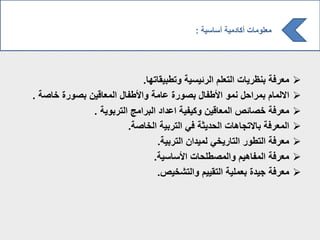 ‫اه‬ ‫واطبيق‬ ‫مئيسي‬ ‫اللم‬ ‫ت‬ ‫بنظمي‬ ‫ملمف‬.
‫ص‬ ‫خ‬ ‫بصوم‬ ‫قيف‬ ‫مل‬ ‫ألطف‬ ‫و‬ ‫م‬ ‫ع‬ ‫بصوم‬ ‫ألطف‬ ‫نمو‬ ‫ح‬ ‫بمم‬ ‫م‬ ‫م‬ ‫ال‬.
‫امبوي‬ ‫مج‬ ‫بم‬ ‫ة‬ ‫عة‬ ‫وكيفي‬ ‫قيف‬ ‫مل‬ ‫ئص‬ ‫خص‬ ‫ملمف‬.
‫ص‬ ‫خ‬ ‫امبي‬ ‫في‬ ‫حةيث‬ ‫ت‬ ‫ه‬ ‫الاج‬ ‫ب‬ ‫ملمف‬.
‫امبي‬ ‫ف‬ ‫مية‬ ‫ميخي‬ ‫ا‬ ‫اطوم‬ ‫ملمف‬.
‫سي‬ ‫ألس‬ ‫ت‬ ‫مصطلح‬ ‫و‬ ‫هيم‬ ‫مف‬ ‫ملمف‬.
‫اشخيص‬ ‫و‬ ‫اقييم‬ ‫بلملي‬ ‫جية‬ ‫ملمف‬.
‫سي‬ ‫أس‬ ‫ةمي‬ ‫أك‬ ‫ت‬ ‫مللوم‬:
 