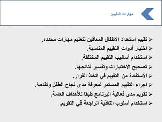 ‫اقييم‬‫محةةه‬ ‫ت‬ ‫م‬ ‫مه‬ ‫الليم‬ ‫قيف‬ ‫مل‬ ‫الطف‬ ‫ة‬ ‫سالة‬.
‫م‬ ‫خاي‬‫سب‬ ‫من‬ ‫اقييم‬ ‫ت‬ ‫أةو‬.
‫م‬ ‫ساخة‬‫مخالف‬ ‫اقييم‬ ‫يب‬ ‫أس‬.
‫ت‬ ‫م‬ ‫الخاب‬ ‫اصحيح‬‫ئجه‬ ‫نا‬ ‫وافسيم‬.
‫ة‬ ‫ألساف‬‫م‬ ‫قم‬ ‫ذ‬ ‫اخ‬ ‫في‬ ‫اقييم‬ ‫مف‬.
‫م‬ ‫جم‬‫واقةم‬ ‫طف‬ ‫ح‬ ‫نج‬ ‫مةى‬ ‫ملمف‬ ‫مسامم‬ ‫اقييم‬.
‫اقويم‬‫م‬ ‫ل‬ ‫ألهة‬ ‫طبق‬ ‫مج‬ ‫بمن‬ ‫ي‬ ‫فل‬ ‫مةى‬.
‫م‬ ‫ساخة‬‫اقويم‬ ‫في‬ ‫جل‬ ‫م‬ ‫اغذي‬ ‫أسلوب‬.
‫اقييم‬ ‫ت‬ ‫م‬ ‫مه‬:
 