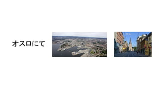 オスロにて
 