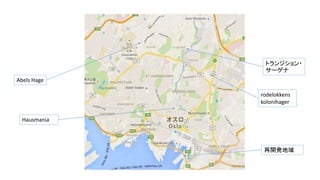 Abels Hage
トランジション・
サーゲナ
再開発地域
rodelokkens
kolonihager
Hausmania
 