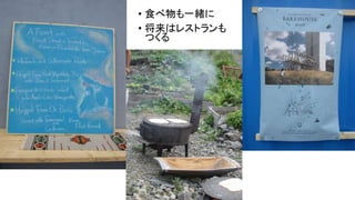 • 食べ物も一緒に
• 将来はレストランも
つくる
 