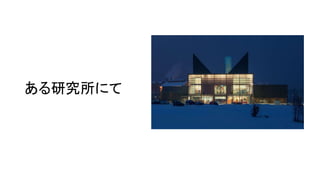 ある研究所にて
 