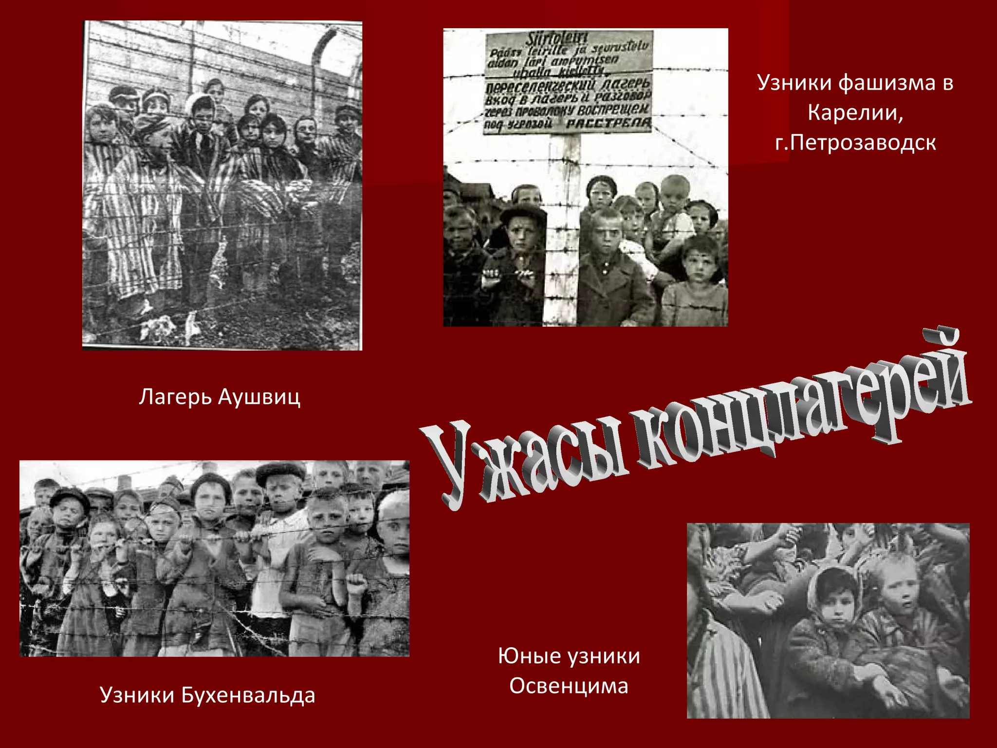 Юные узники
Освенцима
Узники фашизма в
Карелии,
г.Петрозаводск
Узники Бухенвальда
Лагерь Аушвиц
 