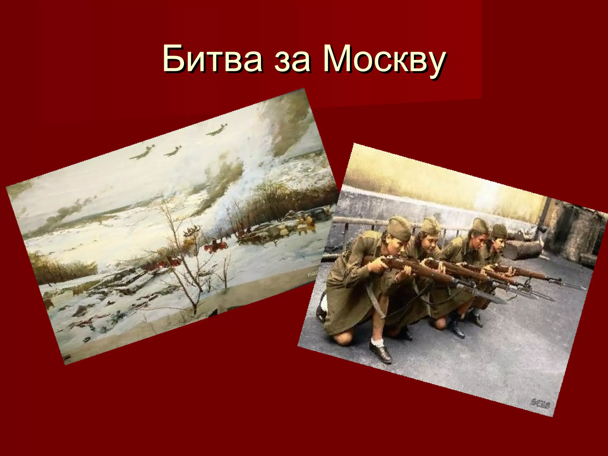 Битва за МосквуБитва за Москву
 