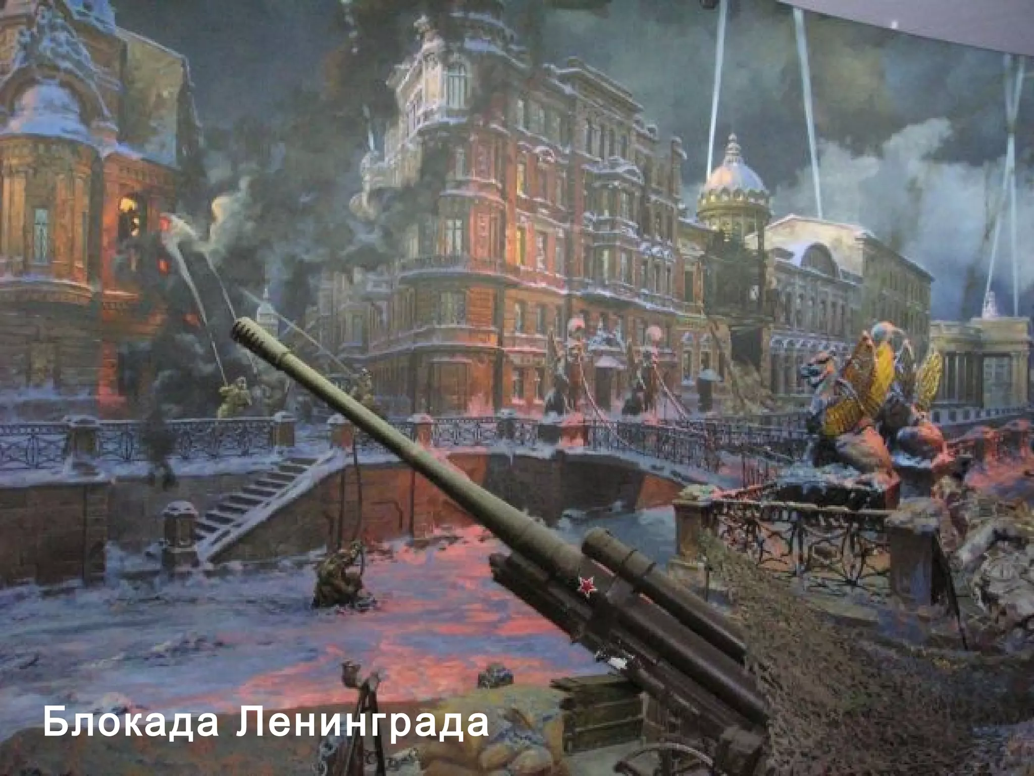 Блокада Ленинграда
 