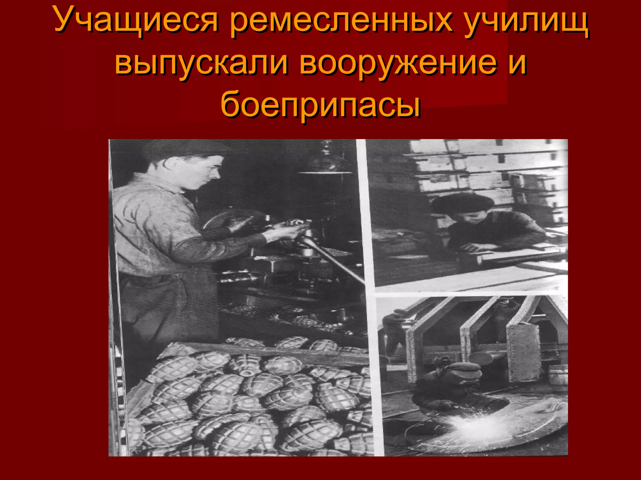 Учащиеся ремесленных училищУчащиеся ремесленных училищ
выпускали вооружение ивыпускали вооружение и
боеприпасыбоеприпасы
 