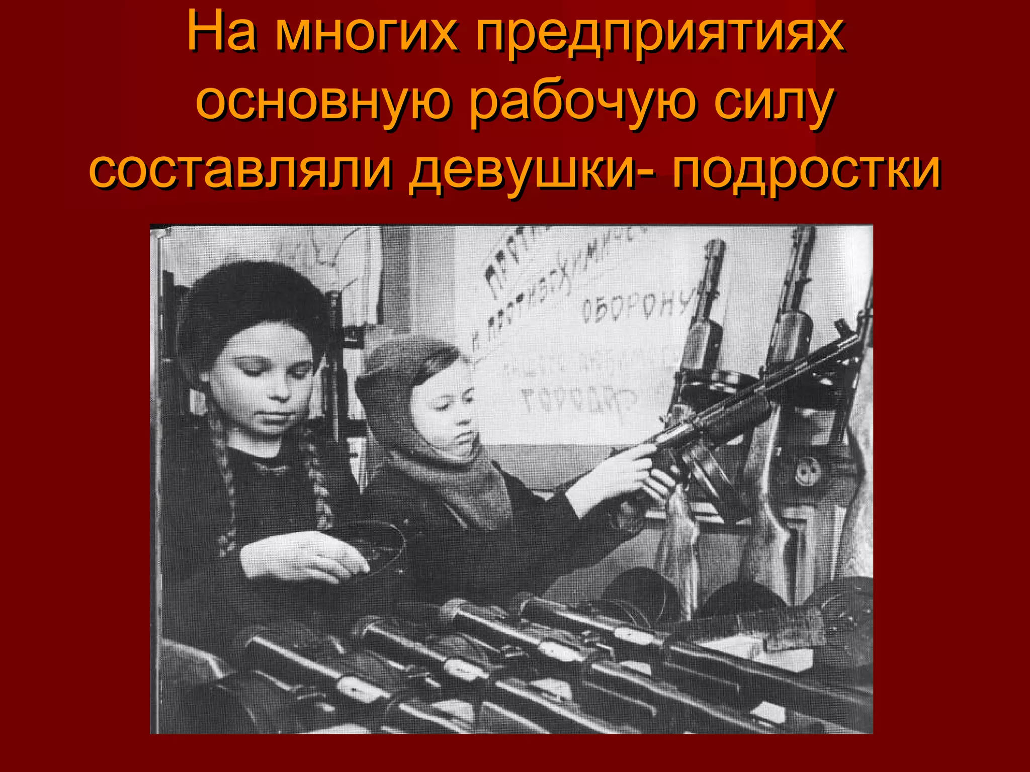 На многих предприятияхНа многих предприятиях
основную рабочую силуосновную рабочую силу
составляли девушки- подросткисоставляли девушки- подростки
 