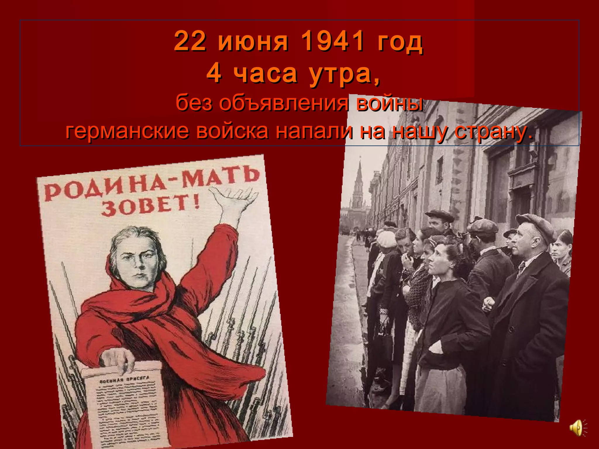 22 июня 1941 год22 июня 1941 год
4 часа утра,4 часа утра,
без объявления войныбез объявления войны
германские войска напали на нашу страну.германские войска напали на нашу страну.
 
