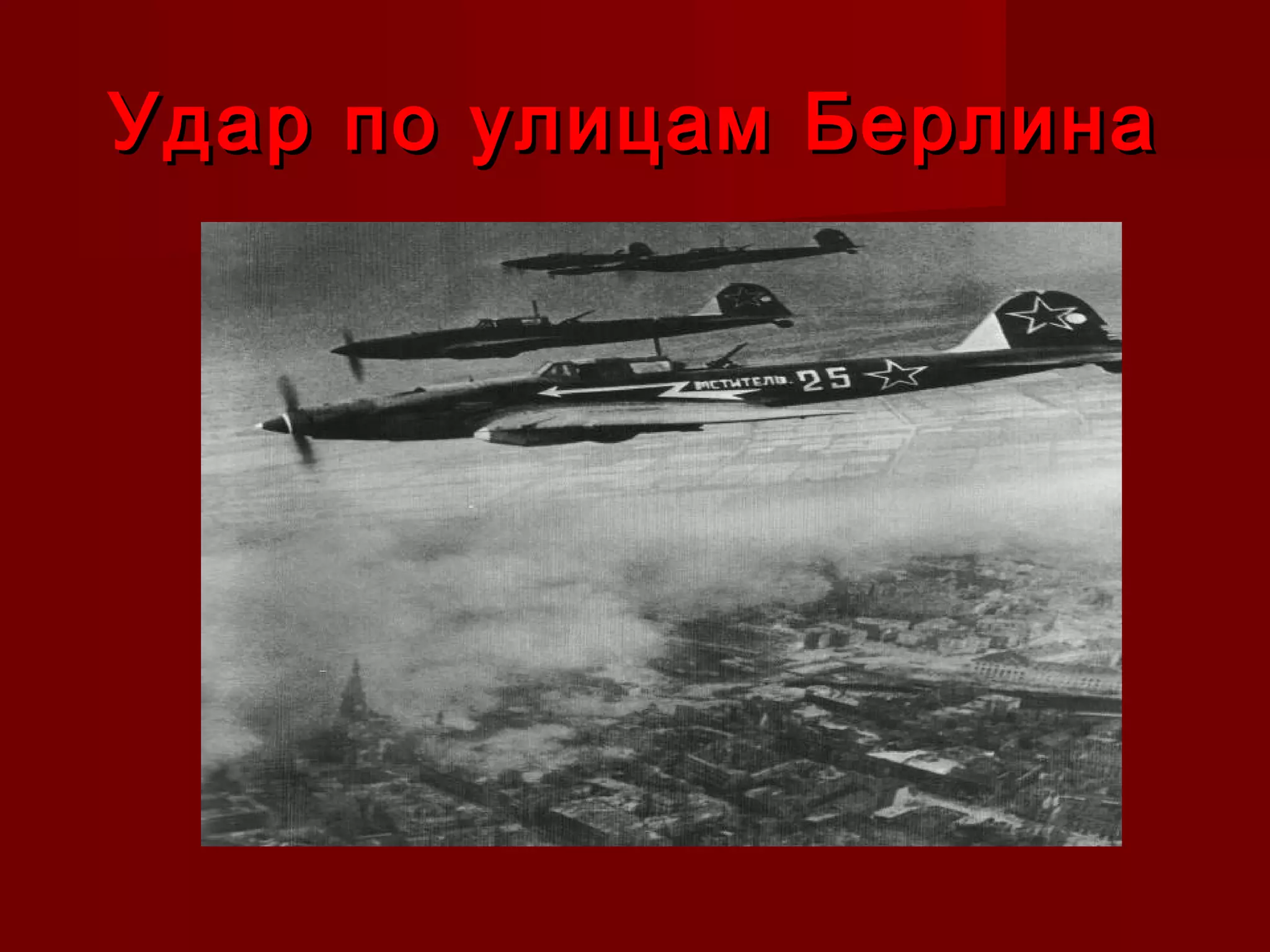 Удар по улицам БерлинаУдар по улицам Берлина
 