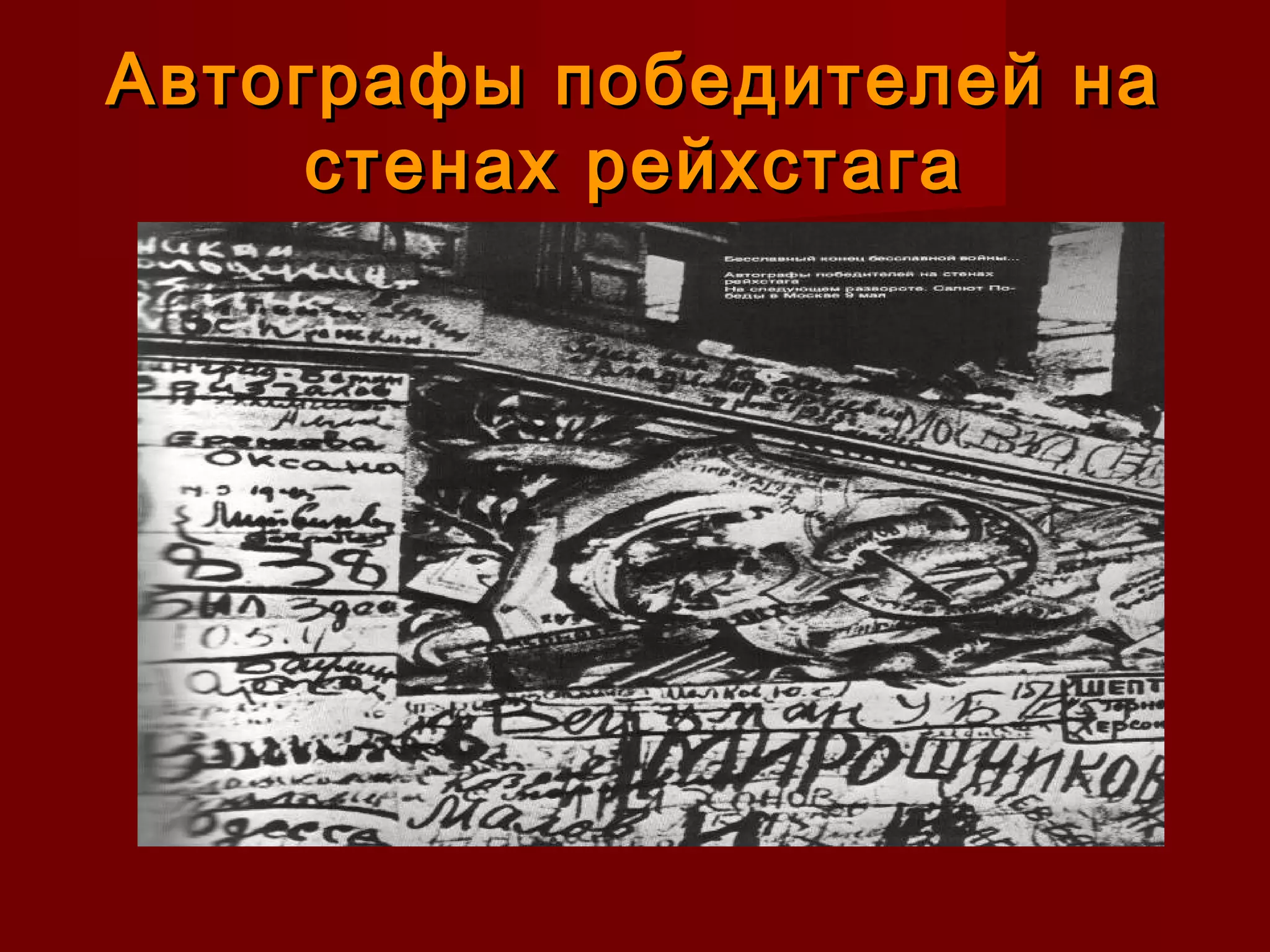 Автографы победителей наАвтографы победителей на
стенах рейхстагастенах рейхстага
 