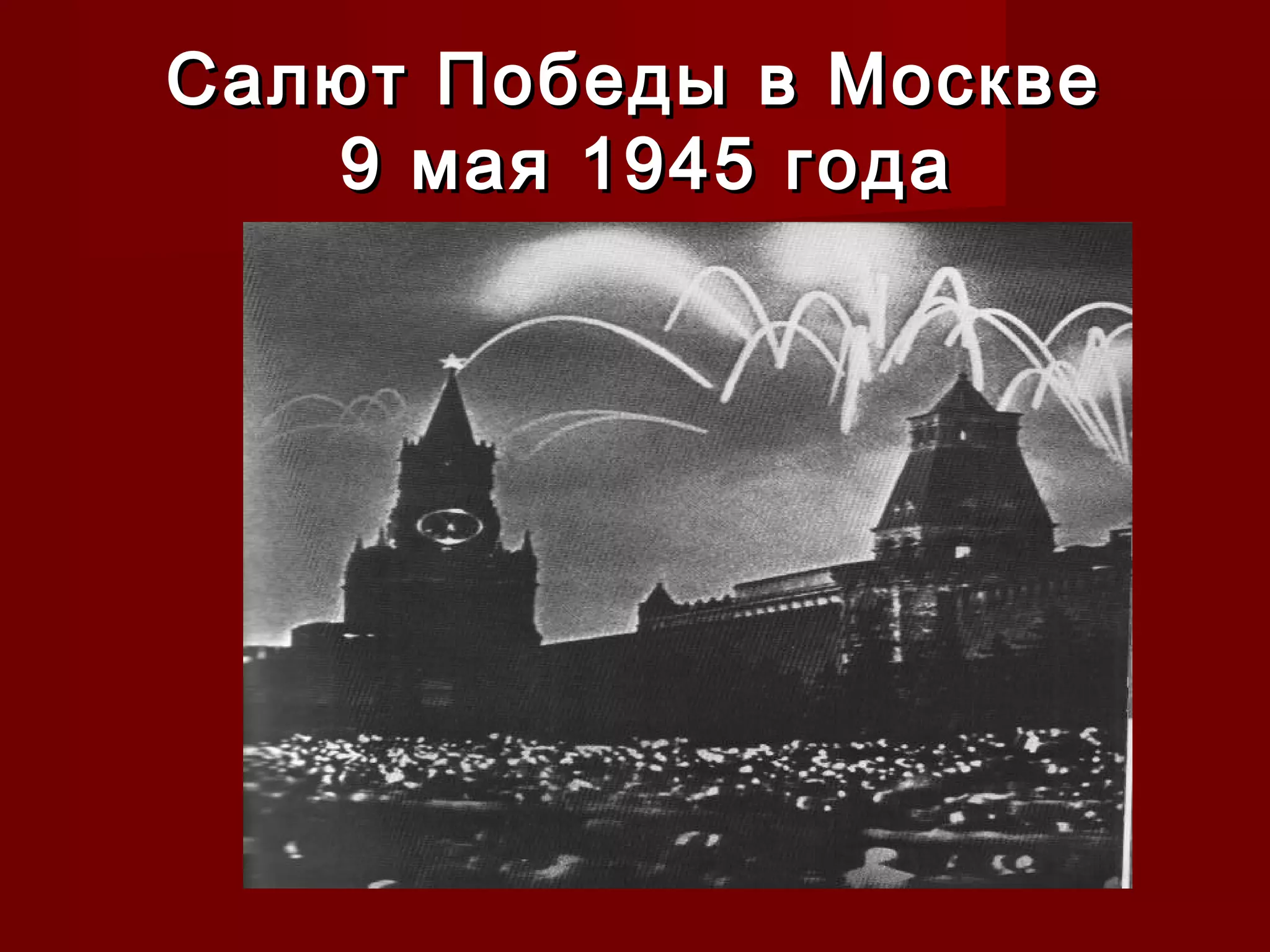 Салют Победы в МосквеСалют Победы в Москве
9 мая 1945 года9 мая 1945 года
 