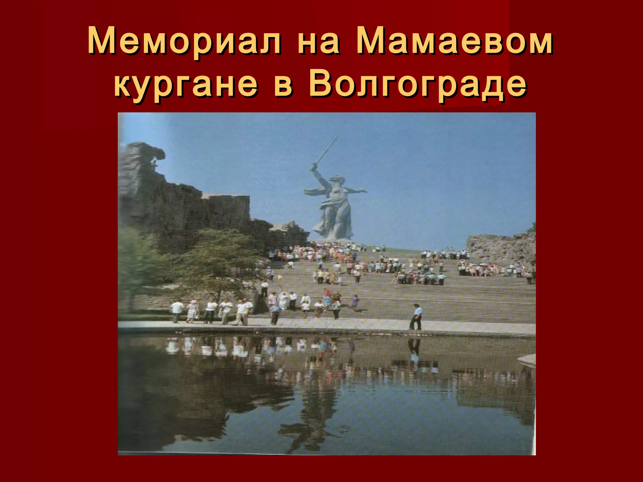 Мемориал на МамаевомМемориал на Мамаевом
кургане в Волгоградекургане в Волгограде
 