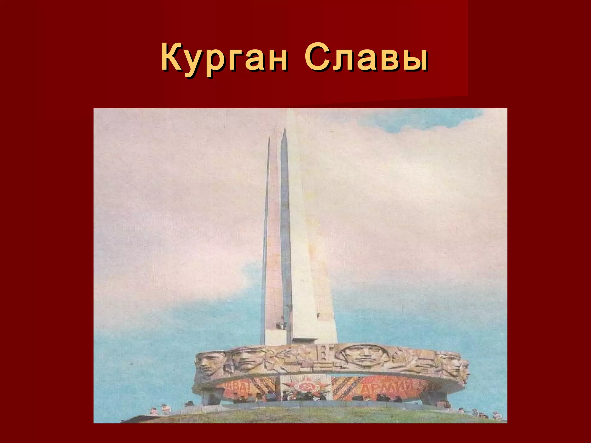 Курган СлавыКурган Славы
 