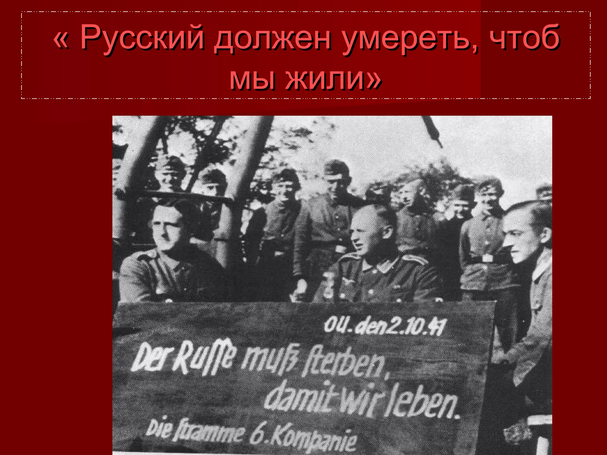 « Русский должен умереть, чтоб« Русский должен умереть, чтоб
мы жили»мы жили»
 