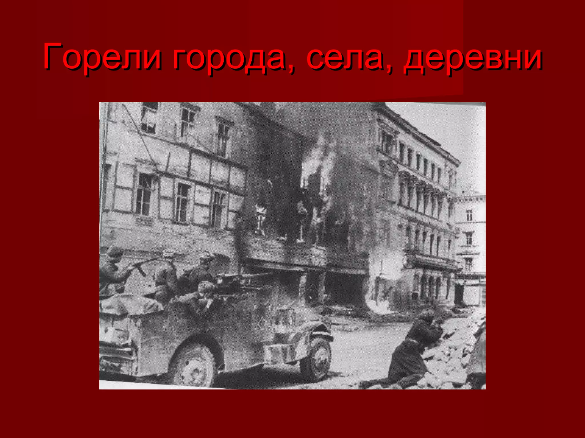 Горели города, села, деревниГорели города, села, деревни
 