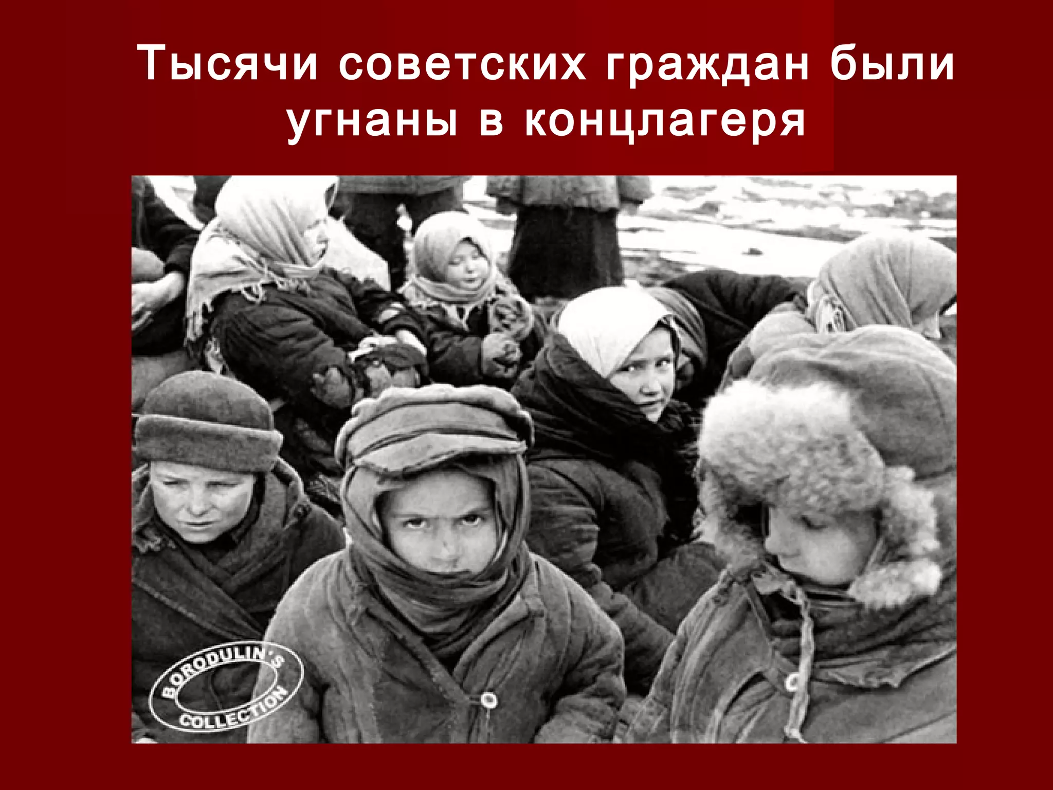 Тысячи советских граждан были
угнаны в концлагеря
 