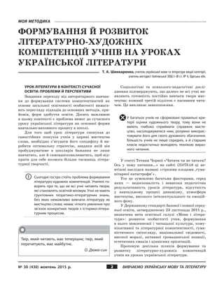 № 30 (430) жовтень 2015 р. ВИВЧАЄМО УКРАЇНСЬКУ МОВУ ТА ЛІТЕРАТУРУ2
УРОК ЛІТЕРАТУРИ В КОНТЕКСТІ СУЧАСНОЇ
ОСВІТИ: ПРОБЛЕМИ Й...
