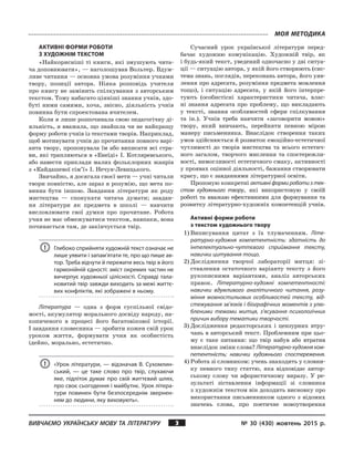 ВИВЧАЄМО УКРАЇНСЬКУ МОВУ ТА ЛІТЕРАТУРУ № 30 (430) жовтень 2015 р.3
МОЯ МЕТОДИКА
АКТИВНІ ФОРМИ РОБОТИ
З ХУДОЖНІМ ТЕКСТОМ
«Н...