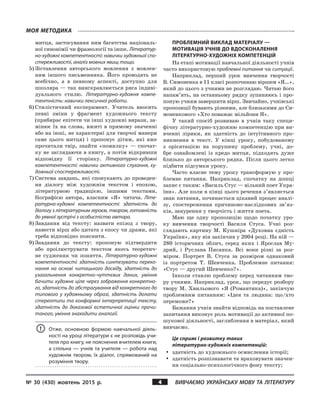 № 30 (430) жовтень 2015 р. ВИВЧАЄМО УКРАЇНСЬКУ МОВУ ТА ЛІТЕРАТУРУ4
МОЯ МЕТОДИКА
митця, застосування ним багатства націонал...