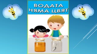 Свойствата на водата | PPT