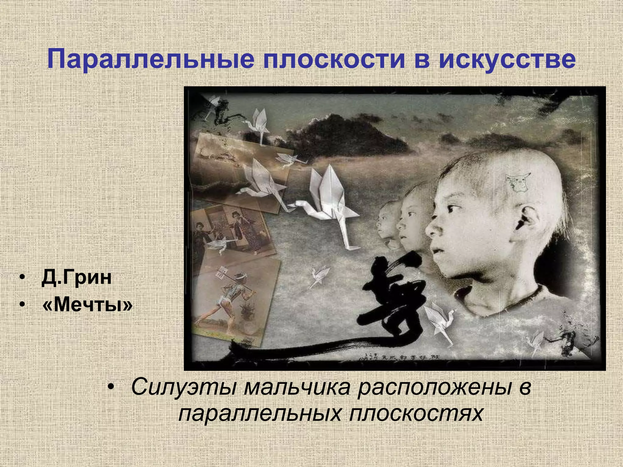 Параллельные плоскости в искусстве
• Д.Грин
• «Мечты»
• Силуэты мальчика расположены в
параллельных плоскостях
 